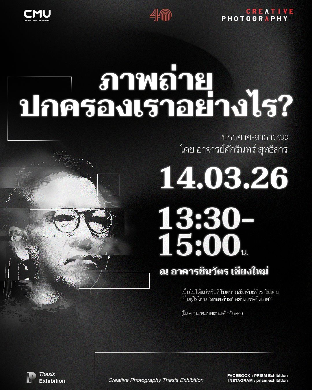 “เป็นไปได้แน่หรือ? ในความสัมพันธ์ที่เราไม่เคยเป็นผู้ใช้งานภาพถ่ายอย่างแท้จริงเลย? (ในความหมายตามตัวอักษร) ”