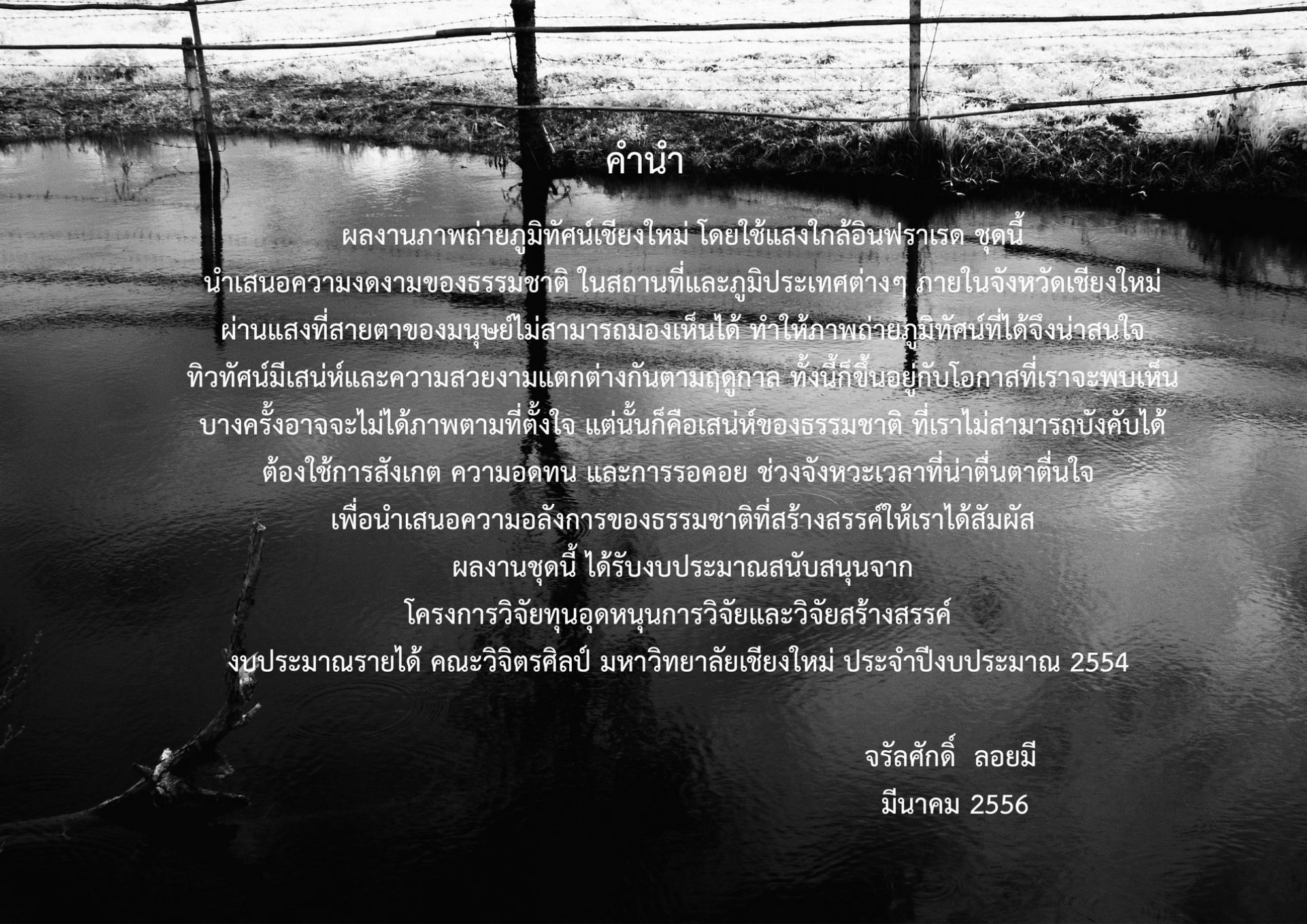 การสร้างสรรค์ภาพถ่ายภูมิทัศน์เชียงใหม่ โดยใช้แสงใกล้อินฟราเรด — 2 ページ