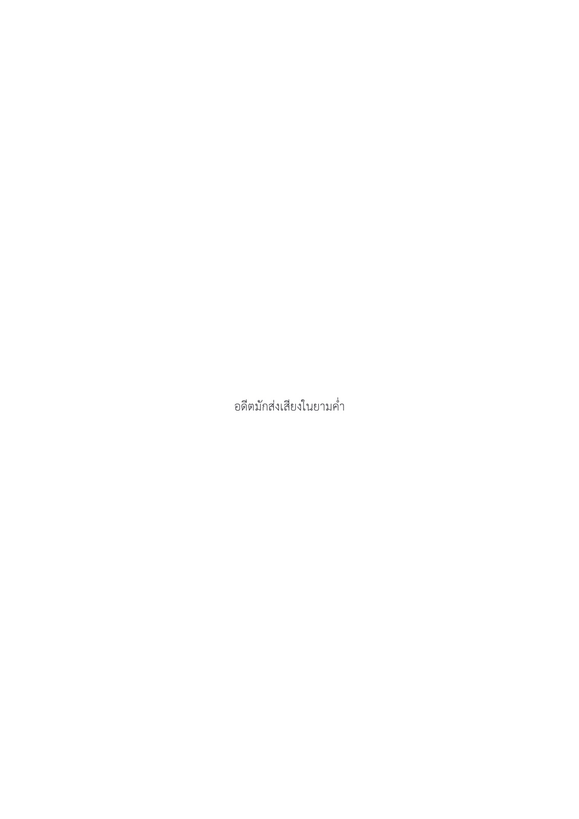 Then, still — หน้า 38