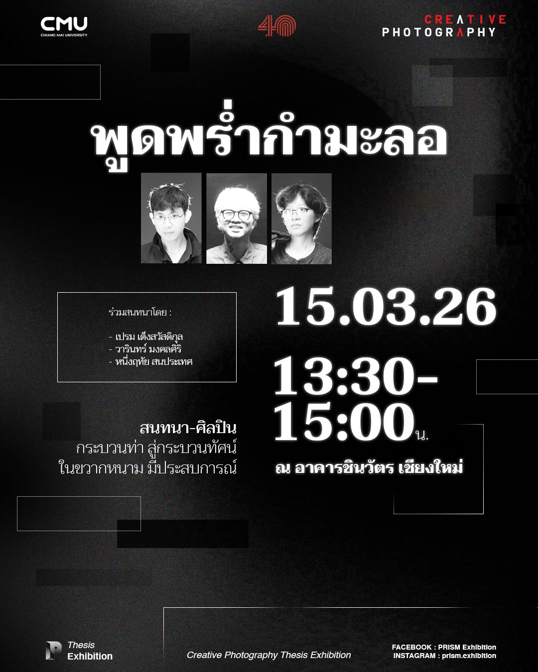 พบกับ "กิจกรรมพูดพร่ำกำมะลอ" สนทนากับ 3 ศิลปิน ในนิทรรศการศิลปนิพนธ์ PRISM Exhibition