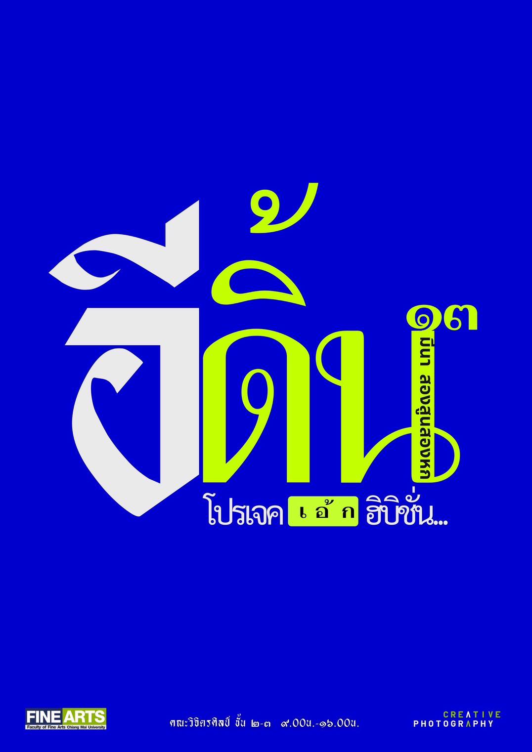 ขอเชิญชมผลงาน “อีดิ้น เอ็กซิบิชั่น”